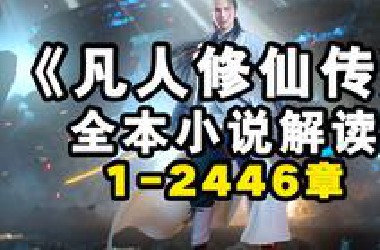 【拳头说书】解说《凡人修仙传》全本小说2446章合集！（每周五持续更新肝到底！！！）