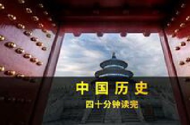 从几百万年前的远古时期到如今的新中国成立，40分钟看完中国历史