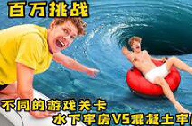 挑战不同的游戏关卡，水下牢房VS混凝土牢房，哪个更困难