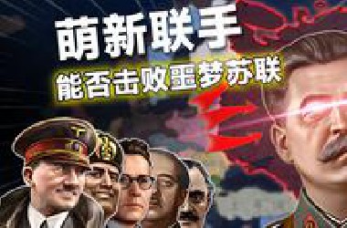 当一群萌新穿越到二战