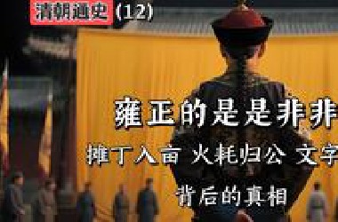 清朝全史（12）雍正的是是非非：摊丁入亩，火耗归公，文字狱背后的真相