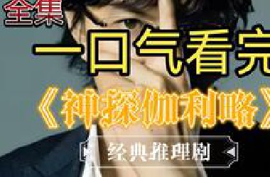 一口气看完东野圭吾经典系列《神探伽利略》，跟着汤川学教授一起用物理破案！