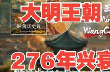 三十分钟带你看完大明王朝276年的荣辱兴衰。
