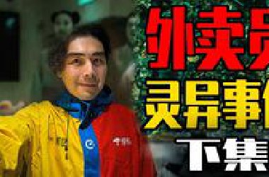 【邓肯】外卖送餐中遭遇的那些恐怖事件【下】