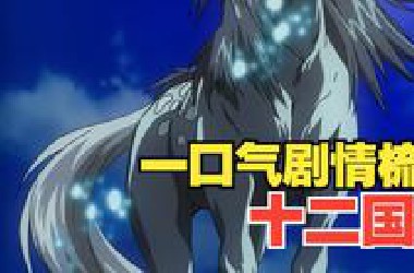 一口气看完穿越神作《十二国记》，剧情梳理，仅动画部分！