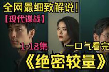 央妈最新谍战悬疑剧！本应爆款却猛爆槽点？！！超降智烧脑剧，这次，我也能当主角！一口气看完《绝密较量》1-18集！