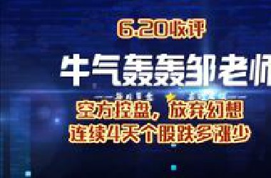 6.20收评，空方控盘，指数普跌4天，可见空方威力之大