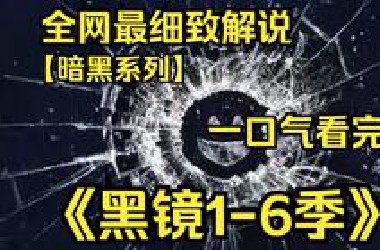 一口气看完4K画质神作《黑镜》【1-6季】该剧依旧延续剧集的暗黑讽刺风格，将多个全新的故事剪辑在一起，以颇具科幻感的未来世界，讲述极具现实感的故事。