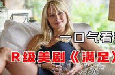 R级美剧《满足》1-2季解说一口气看完，看似温良的家庭主妇太太竟然在外面买春！