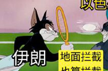 【补档】以色列：“地面拦截也算拦截”
