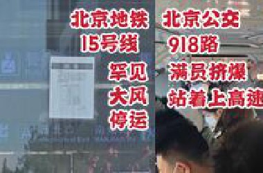 罕见大风 北京地铁顺义区全军覆没 公交挤爆记录