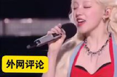 外网评论宋雨琦*ili*ili毕业歌会唱《绿光》