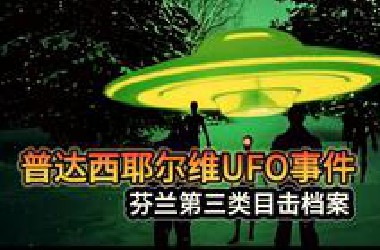 《世界未解之谜系列》1969芬兰「普达西耶尔维UFO事件〕隐藏在极光背后的真相!