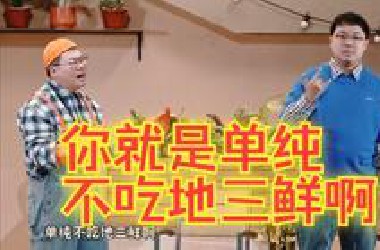 你就是单纯不吃地三鲜啊！