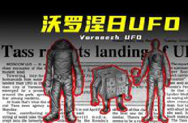 【沃罗涅日UFO】从目击到调查，苏联的谜样之光