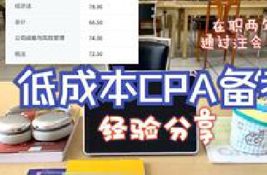 注会干货 | 低成本手把手教你考会计！备考小白看过来！