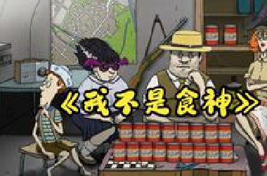 【60秒重制版】家里食物堆积成山，根本吃不完