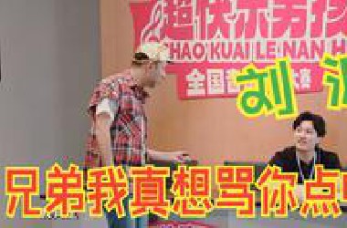 兄弟我真想骂你点啥！刘波~