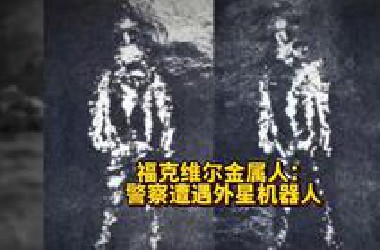 福克维尔金属人：警察遭遇外星机器人案例！ #UFO#外星人