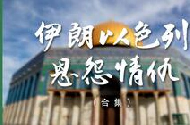 伊朗以色列：从盟友到仇敌，探秘犹太波斯2000年恩怨情仇（合集）