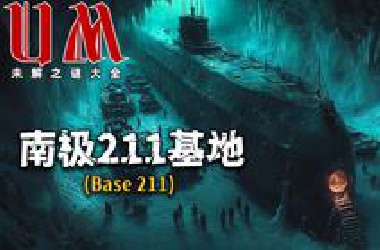 【UM】惊天逆转！希特勒没死？解密档案曝光：纳粹UFO舰队护航元首直奔南极“211基地”！UM未解之谜大全