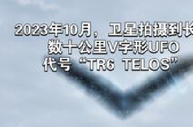 2023年10月，卫星拍摄到长度数十公里V字形UFO，代号“TR6 TELOS”