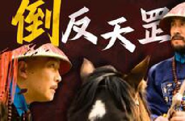 如何拿捏有野心的手下？四爷教你调教人！雍正王朝的秘密！第22回