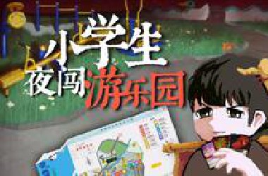 【风笑试玩】游乐园里怎么有那么多奇怪的东西丨夜园游记(Demo) 试玩