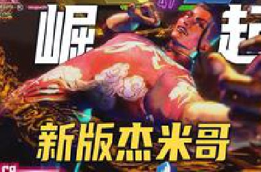 街霸6：太好了是新版杰米哥！我们下水道玩家有救了！