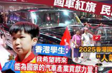 紅旗汽車成香港車博會“人氣王” 香港大叔直呼“離譜”笑得合不攏嘴