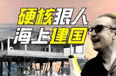 工程师如何在海上建国？【神奇组织29】