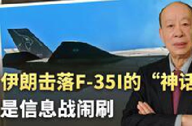 梦里啥都有，伊朗击落F-35的“神话”是信息战闹剧，你被骗了吗？
