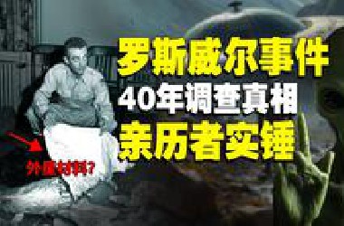 罗斯威尔事件空军情报官爆料，确认回收UFO残骸与外星生命体