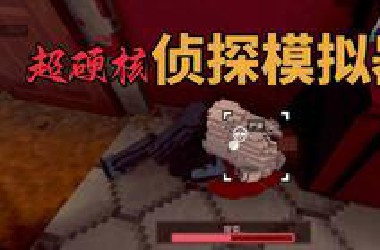 在自由度100%的侦探游戏中如何破案？