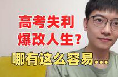 高考失利真的没关系吗？我也不想睁眼说瞎话……