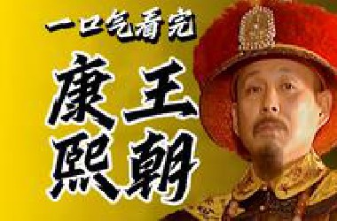 建议收藏！9.2分国剧经典《康熙王朝》！全集解说！