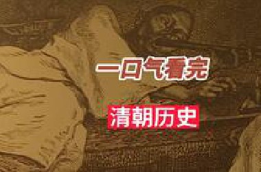 30分钟看完清朝296年历史
