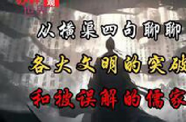 儒家为什么不能像婆罗门和天主教会那样一统我们的精神世界？
