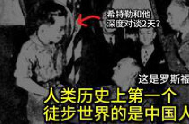 25岁，见过罗斯福希特勒甘地泰戈尔......90年前厉害的中国人！