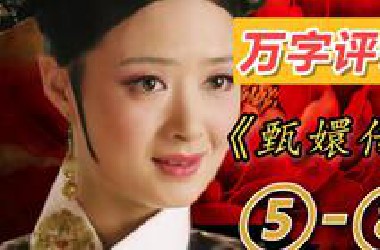 【补档】一口气看完6w字11个G的万字评讲《甄嬛传》！（上期的下期）