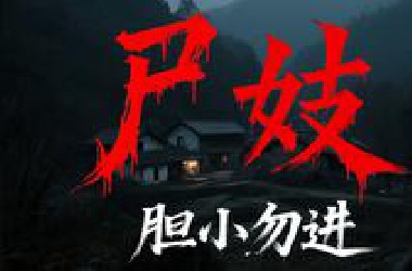 中式恐怖鬼故事《尸妓》完整版，胆小勿入，请理性观看 相信科学