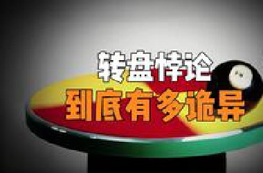 违反直觉的小球，转盘悖论到底有多诡异？