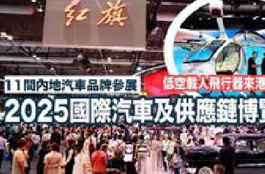 內地頭部品牌齊聚香港國際車展 中國汽車已發展到這樣了！