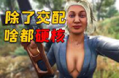 这游戏终于有了神作该有的样子