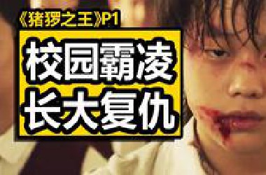 老实孩子遭受校园霸凌，长大后团灭霸凌者！复仇韩剧《猪猡之王P1》沉浸式解说