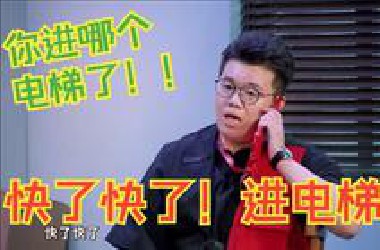 快了快了！进电梯了！