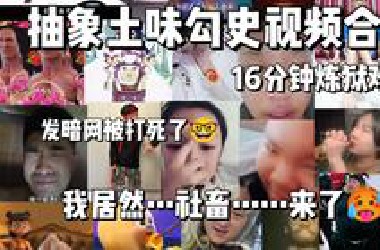 抽象土味勾史视频合集（141），16分钟炼狱难度，我竟然..社畜....来了
