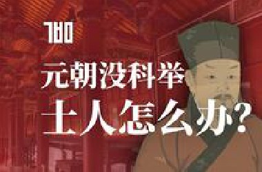【K*M】蒙古世系34：元朝士大夫生存指南