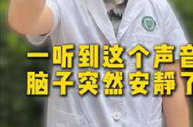 一听到这个声音,脑子突然安静了
