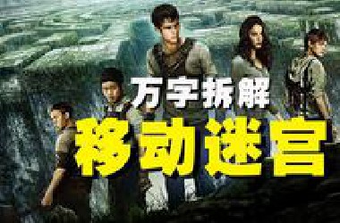 【万字拆解】快跑！记忆清零，置身迷局《移动迷宫》脑力不够，体力来凑！地狱級密室逃脫，每一步都是鬼门关！